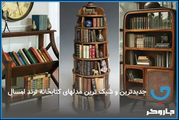 قبل از خرید یا ساخت کتابخانه، این مدل‌های جدید ۲۰۲۵ رو ببین | مجله جاروگر